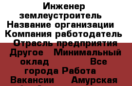 Инженер-землеустроитель › Название организации ­ Компания-работодатель › Отрасль предприятия ­ Другое › Минимальный оклад ­ 12 000 - Все города Работа » Вакансии   . Амурская обл.,Архаринский р-н